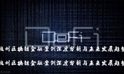 杭州区块链金融案例深度分析与未来发展趋势

杭州区块链金融案例深度分析与未来发展趋势