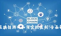 玩区块链游戏如何实现盈利：全面解析