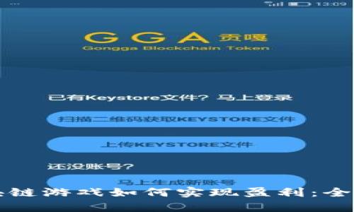 玩区块链游戏如何实现盈利：全面解析