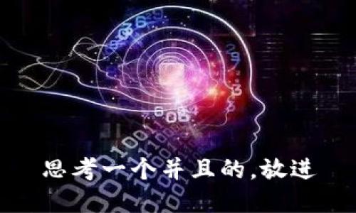 思考一个并且的，放进