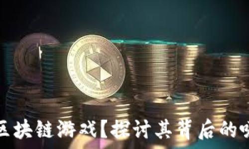   
为什么痴迷区块链游戏？探讨其背后的吸引力与未来