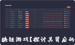   为什么痴迷区块链游戏？探讨其背后