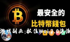 区块链游戏副业：抓住Web3.0浪潮的机会
