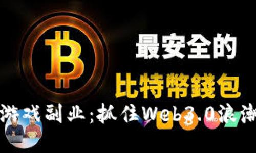 区块链游戏副业：抓住Web3.0浪潮的机会