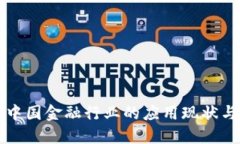 区块链在中国金融行业的应用现状与未