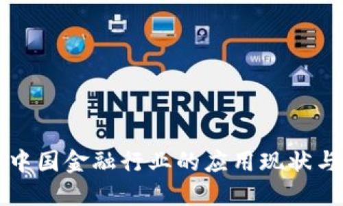 区块链在中国金融行业的应用现状与未来趋势