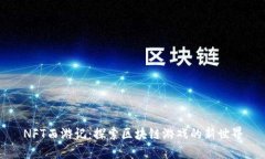 NFT西游记：探索区块链游戏的新世界