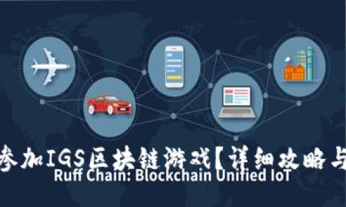 如何报名参加IGS区块链游戏？详细攻略与参与步骤