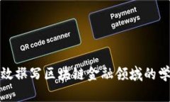 如何高效撰写区块链金融领域的学术论