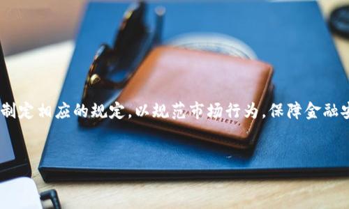 内容简介  
区块链金融作为一种新兴技术，正在全球范围内引起广泛关注和应用。随着区块链技术的不断发展和演变，金融机构、监管机构以及相关法律法规也在积极研究和制定相应的规定，以规范市场行为，保障金融安全。同时，区块链作为一种去中心化的技术，其应用规范性与监管管理的挑战也相伴而生。为了更好地理解区块链金融应用的规定，我们将从多个方面来进行探讨。


区块链金融应用的规定与监管分析