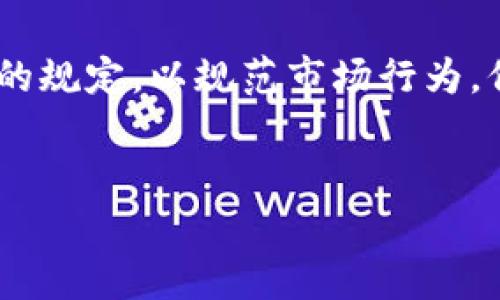 内容简介  
区块链金融作为一种新兴技术，正在全球范围内引起广泛关注和应用。随着区块链技术的不断发展和演变，金融机构、监管机构以及相关法律法规也在积极研究和制定相应的规定，以规范市场行为，保障金融安全。同时，区块链作为一种去中心化的技术，其应用规范性与监管管理的挑战也相伴而生。为了更好地理解区块链金融应用的规定，我们将从多个方面来进行探讨。


区块链金融应用的规定与监管分析