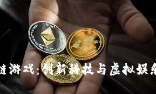 特斯拉区块链游戏：创新科技与虚拟娱乐的完美结合