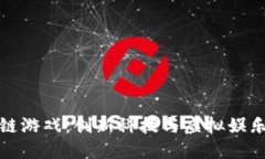 特斯拉区块链游戏：创新科技与虚拟娱