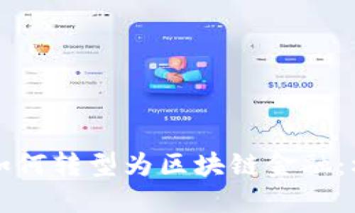 传统游戏如何转型为区块链金融：机遇与挑战