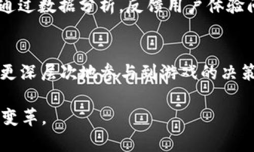 区块链游戏需要哪些技术支持？全方位解读区块链游戏开发/

区块链, 游戏开发, 分布式账本, 智能合约, NFT/guanjianci

随着区块链技术的迅猛发展，区块链游戏逐渐成为了热门话题。这类游戏不仅仅是普通游戏的升级版，更是结合了去中心化的特点，让游戏拥有了更多的可能性。从数字资产的拥有权到安全性保障，区块链技术为游戏行业带来了革命性的变化。然而，对于想要进入这个领域的开发者而言，了解构建区块链游戏所需的技术是至关重要的。本文将全面探讨区块链游戏开发所需的技术，同时回答一些相关的常见问题。

一、区块链游戏的基本概念
区块链游戏是一种利用区块链技术进行开发和运营的游戏，它们通常具备以下几个特点：去中心化、玩家资产确权、透明的交易记录以及智能合约等。与传统游戏不同，区块链游戏通常允许玩家通过数字货币进行虚拟物品的交易，玩家不仅仅是游戏的消费者，更是游戏资产的拥有者。

二、开发区块链游戏需要的核心技术
开发区块链游戏需要掌握一系列技术，包括但不限于以下几点：

h42.1 区块链平台选择/h4
开发者首先需要选择一个合适的区块链平台，例如以太坊、波场（Tron）、EOS等。这些平台提供了不同的智能合约功能，开发者需要根据游戏需求来选择最合适的平台。

h42.2 智能合约/h4
智能合约是区块链游戏的重要组成部分，它能够自动执行并记录游戏中的各项规则与交易。通过编写智能合约，开发者可以确保所有交易的透明性和不可篡改性，提高玩家的信任度。

h42.3 分布式账本技术/h4
去中心化的分布式账本是区块链技术的核心，通过这种技术，所有交易记录都能在整个网络中共享并保持同步，避免了中心化带来的单点故障问题。

h42.4 加密技术/h4
区块链游戏中，玩家的资产和交易往往涉及大量的敏感信息，因此加密技术是保护用户隐私和资产安全的重要手段。常用的加密算法包括哈希算法和公钥私钥加密等。

h42.5 NFT（Non-Fungible Token）/h4
不可替代代币（NFT）是区块链游戏的重要组成部分，它能够为游戏中的虚拟资产提供真正的拥有权，玩家可以在不同的游戏中使用或交易NFT，增加了游戏的多样性和可玩性。

三、区块链游戏开发的步骤
下面是开发区块链游戏的基本步骤：

h43.1 需求分析/h4
在开发之前，首先需要进行需求分析，确定游戏的主题、目标用户、核心玩法及功能等。这个阶段至关重要，它决定了游戏的整体架构。

h43.2 技术选型/h4
基于需求分析的结果，选择合适的开发工具、技术栈及区块链平台。在这个步骤中，需要评估不同区块链平台的可行性，确保其能满足游戏的需求。

h43.3 设计游戏逻辑/h4
这一阶段涉及到游戏的核心逻辑设计，包括规则、角色、道具、经济系统等。设计良好的游戏逻辑能为后续的开发提供清晰的指导。

h43.4 开发智能合约/h4
根据设计好的游戏逻辑，编写智能合约并进行测试，确保合约的安全性和效率，避免潜在的漏洞。

h43.5 前端与后端开发/h4
开发游戏的前端和后端，包括用户界面的设计、后台服务器的搭建，以及与区块链交互的API接口等。

h43.6 测试与/h4
进行全面的游戏测试，包括功能测试、安全性测试和用户体验测试，根据反馈进行，确保游戏的稳定性和用户体验。

h43.7 上线与推广/h4
在确保游戏经过充分测试后，便可以选择合适的平台进行发布，并通过各种渠道进行推广吸引用户。

四、区块链游戏的未来前景
随着区块链技术的进一步成熟，区块链游戏的未来前景广阔。越来越多的传统游戏巨头和独立开发者都开始加入这一领域。未来，区块链游戏可能会在以下几个方面有所发展：

h44.1 更多的跨界合作/h4
区块链游戏将与其他行业如金融、社交、电子商务等进行深度合作，利用区块链的特性创造新的商业模式。

h44.2 游戏经济系统的完善/h4
随着NFT和数字资产的普及，游戏中的经济系统将更加复杂，玩家将能够通过游戏行为赚取真实的收益。

h44.3 用户体验的提升/h4
区块链游戏开发者将更加注重用户体验，未来游戏界面的友好性、游戏玩法的多样性和互动性将不断提升。

五、常见问题解答

h4Q1：区块链游戏与传统游戏有哪些本质区别？/h4
区块链游戏与传统游戏的本质区别在于去中心化。传统游戏通常由公司控制，玩家无法拥有游戏资产的全部权利，而区块链游戏则通过chain上记录确保玩家可以真正拥有和交易他们的虚拟资产。同时，区块链技术带来的透明性和安全性使得区块链游戏的交易过程更加可信。

h4Q2：开发区块链游戏的法律风险有哪些？/h4
由于区块链技术的复杂性与新颖性，开发区块链游戏面临诸多法律风险。主要包括虚拟资产的法律地位、监管政策变化、知识产权问题等。开发者应对当地法律法规保持敏感，并在设计时考虑到合规性问题。

h4Q3：如何保证区块链游戏的安全性？/h4
保证区块链游戏的安全性需要从多个方面入手：一是使用成熟的区块链平台及工具，减少代码缺陷；二是进行全面的安全性测试，包括智能合约审计、渗透测试等；三是确保游戏更新和维护过程中的安全性，及时修复可能的漏洞。

h4Q4：区块链游戏的用户体验如何？/h4
区块链游戏的用户体验可以从以下几个方面着手：首先，用户界面，使其更加直观友好；其次，简化区块链交互，降低用户的学习成本；最后，增加用户之间的社交互动，提升游戏的趣味性和粘性。通过数据分析，反馈用户体验问题，不断迭代和游戏内容。

h4Q5：区块链游戏的发展趋势如何？/h4
区块链游戏的发展趋势主要体现在以下几个方面：一是技术的不断进步将推动更多创新玩法的出现；二是实际应用场景的拓展，例如游戏与现实经济的结合；三是玩家社区的崛起，玩家将能够更深层次地参与到游戏的决策和发展中。

结论：无论是开发者还是玩家，了解区块链游戏所需的技术及未来的发展趋势，在这个快速变化的领域都显得尤为重要。区块链游戏的兴起不仅仅是技术的进步，更是对传统游戏业态的挑战与变革。