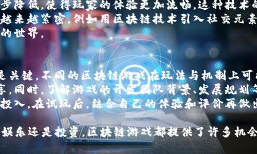   2023年6月份必玩的区块链游戏推荐，让我们一起探索未来的游戏世界！ / 

 guanjianci 区块链游戏, NFT, 游戏推荐, 加密货币 /guanjianci 

区块链游戏是一个正在迅速发展的领域，结合了游戏和加密货币的特性，为玩家带来了全新的游戏体验。在2023年6月份，有几款优秀的区块链游戏值得关注，下面将详细介绍这些游戏的特点和玩法，同时回答一些与区块链游戏相关的重要问题。

一、2023年6月份区块链游戏推荐

在本月的区块链游戏中，有几款备受瞩目的作品，它们不仅在玩法上吸引玩家，还在技术层面引入了创新。以下是一些值得一试的游戏：

1. Axie Infinity
Axie Infinity是一款风靡全球的区块链游戏，在游戏中，玩家可以收集、繁殖和战斗可爱的生物称为Axie。游戏采用了以太坊区块链，玩家可以通过购买、出售Axie以及参与战斗获得收益。Axie Infinity的成功在于其独特的玩赚模式，增添了玩家的参与度。

2. The Sandbox
The Sandbox是一个虚拟世界，玩家可以通过创作和交换数字资产来获得收益。游戏允许玩家使用NFT（非同质化代币）来创建自己的游戏和虚拟物品，玩家也可以通过交易市场进行买卖。该游戏注重用户生成内容，玩家的创造力将直接影响他们在游戏中的盈利能力。

3. Decentraland
Decentraland是一个去中心化的虚拟现实平台，玩家可以创建、体验和赚取收益。用户可以购买虚拟土地，建设自己的虚拟房产和商店，这些资产可以在市场上出售。Decentraland的经济模式完全基于区块链，所有的交易都有记录，确保了透明度和安全性。

4. Illuvium
Illuvium是一款开放世界的角色扮演游戏（RPG），玩家可以在一个丰富多彩的环境中探索，捕捉生物并参与战略战斗。游戏的设计结合了精美的图形和深度的玩法，吸引了大量玩家。在Illuvium中，玩家获得的所有资产都是通过NFT实现的，确保其独特性和价值。

5. Guild of Guardians
Guild of Guardians是一款以团队合作为基础的动作角色扮演游戏，玩家将在一个幻想世界中与团队成员一起战斗。游戏的核心在于玩家可以组建自己的团队，通过战斗获得NFT和其他奖励。Guild of Guardians采用了“玩赚模式”，让玩家的游戏经历具有实质的经济价值。

二、相关问题探讨

随着区块链游戏的兴起，许多玩家和投资者都有许多问题。以下是一些常见问题及详细解答：

1. 区块链游戏是如何运作的？
区块链游戏运作的核心在于智能合约和分散的账本技术。在传统游戏中，所有数据和资产都存储在公司控制的中央服务器上。相对而言，区块链游戏使用去中心化的技术，所有的游戏资产、交易记录和玩家数据都记录在区块链上。这就使得所有交易可以追溯和验证，同时玩家对自己的资产拥有完全的控制权。
具体来讲，区块链游戏中的资产通常是NFT，代表了游戏物品、角色等独特的数字资产。玩家可以在市场上自由买卖这些NFT，甚至将其转让给其他玩家。这种机制不仅提升了游戏的趣味性，也使得玩家的时间和金钱投资具有了一定的回报。

2. 玩区块链游戏的风险有哪些？
尽管区块链游戏带来了很多机会，但也存在一些潜在风险。首先，市场波动性较大，一些游戏币或NFT的价值可能会受到市场情绪的影响而剧烈波动，玩家在投资前需谨慎评估。
其次，安全性问题也是值得注意的。区块链游戏虽然技术上较为安全，但仍存在智能合约漏洞、黑客攻击等可能性，这要求玩家在参与时选择信誉良好的游戏。
再者，部分区块链游戏可能存在“泡沫”现象，尤其是新的、尚未验证成功的项目。在选择参与游戏或投资前，建议进行充分的研究，了解相关的项目背景和团队信息。

3. 为什么NFT在游戏中如此重要？
NFT（非同质化代币）为区块链游戏带来了独特的经济模型。与传统游戏中的资产不同，NFT是独一无二的，意味着每个资产都可以被归类和交易。这种独特性增加了玩家对资产的归属感，也使得玩家之间交易的价值能够被量化。
NFT的引入使得玩家不仅能够在游戏内获得满足感，还可以在游戏外实现盈利。通过市场交易，玩家可以将自己的纯平以及策略转换成经济收益，增加了游戏的吸引力。同时，NFT作为区块链的核心优势，使得玩家能真实地拥有游戏内物品，从而提升了游戏的参与度和黏性。

4. 区块链游戏的未来发展趋势如何？
区块链游戏正处于不断发展的阶段，未来的发展趋势有几个显著特征。首先，随着技术的不断演进，区块链的交易速度和成本将进一步降低，使得玩家的体验更加流畅。这种技术的进步将吸引更多的游戏开发者加入这一领域。
其次，跨链技术的发展将使得不同区块链游戏间的资产互通成为可能，玩家将享有更多的选择和灵活性。此外，游戏和生活的结合会越来越紧密，例如用区块链技术引入社交元素，让玩家在享受游戏时更能与朋友互动，共享娱乐。
最后，随着法规逐渐成熟，区块链游戏将面临更加规范的市场环境。这将提升行业的整体信任度，帮助更多传统玩家进入区块链游戏的世界。

5. 如何选择适合自己的区块链游戏？
选择适合自己的区块链游戏是一个重要决策，以下几点建议或许能帮助玩家做出更明智的选择。首先，了解自己的游戏偏好和风格是关键。不同的区块链游戏在玩法与机制上可能差异很大，选择与你兴趣相符的游戏会增加你参与的乐趣。
其次，查看游戏的社区和支持者。一个活跃且支持者众多的社区通常意味着游戏更具潜力，玩家可以从中获得更多的互动和经验分享。同时，了解游戏的开发团队背景、发展规划等信息也是必不可少的，确保选择的游戏稳定性和可持续性。
最后，可以从试玩开始了解游戏体验。许多区块链游戏提供了免费试玩的选项，玩家可以以低成本获得游戏体验，从而决定是否继续投入。在试玩后，结合自己的体验和评价再做出决策。

综上所述，2023年6月份的区块链游戏具有多样化和创新性，玩家在选择时应考虑自身需求，以及游戏的未来发展趋势。无论是为了娱乐还是投资，区块链游戏都提供了许多机会和挑战。希望本文能帮助你更全面地了解区块链游戏的世界！