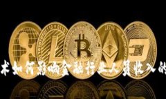 区块链技术如何影响金融行业人员收入