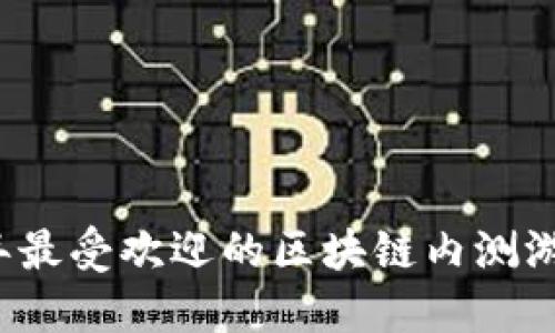 2019年最受欢迎的区块链内测游戏推荐