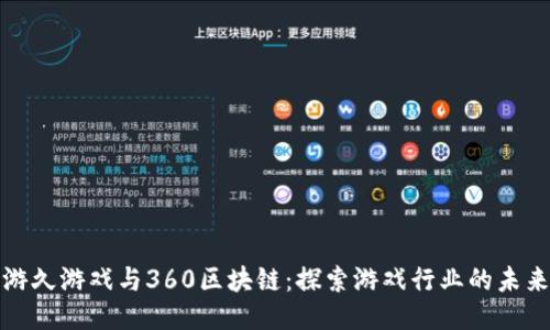 游久游戏与360区块链：探索游戏行业的未来