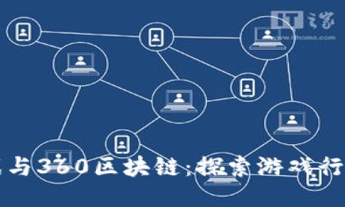 游久游戏与360区块链：探索游戏行业的未来