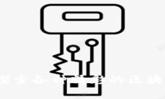 区块链游戏的演变：探索各种精彩的区