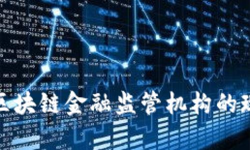 全面解析美国区块链金融监管机构的现状及未来趋势