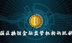 全面解析美国区块链金融监管机构的现
