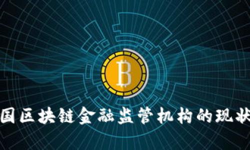 全面解析美国区块链金融监管机构的现状及未来趋势