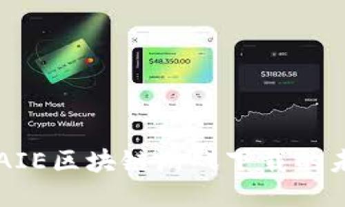 深入探索AIE区块链游戏下载的未来与潜力