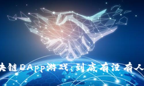 区块链DApp游戏：到底有没有人玩？