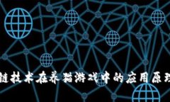 区块链技术在养猫游戏中的应用原理解