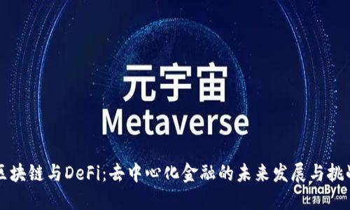 区块链与DeFi：去中心化金融的未来发展与挑战