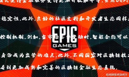 tiaoti区块链金融经济模型：探索未来金融的新生态/tiaoti

区块链,金融,经济模型,去中心化,数字货币/guanjianci

区块链技术的出现已经逐渐改变了我们对金融市场的认知，以去中心化的理念和创新的经济模型，激发了无数的想象空间。在金融领域，区块链技术不仅为数字货币的运作提供了基础，也在金融服务、投资、信贷、交易和合约等诸多方面产生了深远的影响。本文将深入探讨区块链金融经济模型的各个方面，并通过分析一些关键问题来帮助理解这一主题的广泛重要性。

区块链金融经济模型的基本概念
区块链金融经济模型是指通过区块链技术实现的创新金融体系和经济活动的综合性描述。这种模型依赖于分布式账本、智能合约和去中心化的机制，使得参与者能够在未通过传统金融机构的情况下，彼此信任、互动和交易。
区块链金融经济模型的核心在于去中心化。传统金融体系通常依赖中心化的机构，如银行、证券公司和支付处理商，这些机构在交易中充当信任的中介。而区块链技术通过密码学和共识机制，消除了对中介的依赖，使得交易可以在没有可信中介的情况下进行。
另一个重要的概念是智能合约。智能合约是自动执行、不可篡改的合约，它们在满足特定条件时会自动执行。这种特性不仅提高了交易的透明度和安全性，还降低了合同履行的成本。

区块链金融经济模型的优势与挑战
区块链金融经济模型的优势在于它能够降低交易成本、提高效率以及增强透明度。因为省略了中介，交易双方可以直接进行互动，减少了因通过中介而带来的延迟和费用。此外，由于所有交易信息都在区块链上公开且不可篡改，透明度大大增强，能够有效防止欺诈和信息不对称现象。
然而，区块链金融经济模型也面临着一些挑战。首先是监管问题。由于区块链的去中心化特性，如何对其进行有效监管成为一个亟待解决的问题。此外，技术的复杂性、用户的接受度以及网络安全问题也需要引起重视。

如何构建有效的区块链金融经济模型
构建有效的区块链金融经济模型需要明确可持续收益模式和用户需求。首先，金融服务的提供者需要通过创新的产品设计来满足市场需求，包括数字资产交易、财富管理、P2P借贷等。同时，要考虑如何激励用户参与，可以通过代币经济、奖励机制等多种方式来吸引用户。
其次，技术的选择和基础设施的搭建也至关重要。采用高效的共识算法、搭建安全的网络环境、提升系统的扩展性，都是构建高效区块链金融经济模型的基础。

区块链金融经济模型的实际应用案例分析
在实际应用中，许多项目已经展示了区块链金融经济模型的潜力。例如，去中心化金融（DeFi）平台通过智能合约提供无许可的借贷和交易服务，用户只需连接钱包即可参与，无需传统银行的审查和等待。又如，某些数字货币项目通过区块链技术实现资产的token化，允许用户以数字形式持有和交易各种实物资产。

未来区块链金融经济模型的发展趋势
未来区块链金融经济模型的发展将倾向于更加多元化和复杂化。随着技术的不断成熟，金融产品和服务将更加丰富，同时大数据、人工智能等其他前沿技术也可能与区块链深度融合，创造出全新的金融生态系统。与此同时，政府和监管机构也可能会逐渐适应这一变化，出台相应政策来引导和促进健康的发展。

相关问题及解答
以下是围绕区块链金融经济模型的五个相关问题，及其详细解答：

1. 区块链技术如何提高金融服务的透明度？
区块链技术的透明性得益于其分布式账本特性。所有的交易信息都被记录在每个节点的账本上，任何人都可以查看。这就意味着，任何一笔交易，一旦被记录，就不能被修改或删除，这降低了欺诈的风险。同时，用户也能够清楚地了解到自己交易的所有相关信息，增强了其对金融服务的信任。

2. 去中心化金融（DeFi）对传统金融体系有什么影响？
去中心化金融（DeFi）减少了传统金融中介的角色，使得金融服务变得更加高效和低成本。用户可以直接通过智能合约进行借贷、交易等操作，这种去中心化的模式使得金融服务变得更加开放和平等。虽然DeFi仍处于发展的早期阶段，但其潜在的颠覆性对传统金融机构构成了挑战，迫使其进行改革以适应新的市场环境。

3. 如何评估区块链金融经济模型的可持续性？
评估区块链金融经济模型的可持续性，关键在于其盈利方式是否符合市场需求及技术是否具备承载能力。需要关注用户的活跃度和参与度，分析其经济模式的稳定性。此外，良好的社区支持和开发者生态同样是可持续发展的重要因素。

4. 区块链金融经济模型在风险管理方面的优势是什么？
区块链金融经济模型在风险管理方面具有几方面的优势。首先，其透明性使得各方可以实时监控交易并进行风险评估。其次，通过智能合约，可以自动执行风险控制机制。例如，当市场条件变动时，智能合约可以根据事先设定的规则自动进行调整，以减少潜在损失。这种自动执行和透明性降低了人性错误带来的风险。

5. 区块链金融经济模型面临的主要法律法规挑战有哪些？
区块链金融经济模型面临的法律法规挑战包括数据隐私保护、反洗钱（AML）合规性及监管套利等问题。由于区块链的去中心化特点，如何有效识别和管理用户身份成为监管的难点。此外，不同国家对区块链技术的态度不一，这也导致了投资者在跨境交易时面临的法律风险。为了推动区块链金融的发展，各国需要加强合作，共同制定相关法律法规。

综上所述，区块链金融经济模型作为未来金融发展的一个重要方向，拥有巨大的潜力和挑战。随着技术的不断进步，市场对区块链的认识也不断深化，我们期待看到更加成熟和完善的区块链金融生态系统。