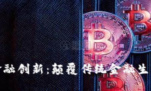 京东区块链金融创新：颠覆传统金融生态的未来趋势