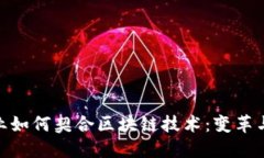 金融业如何契合区块链技术：变革与机