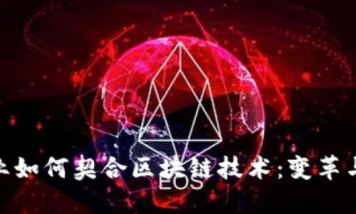 金融业如何契合区块链技术：变革与机遇