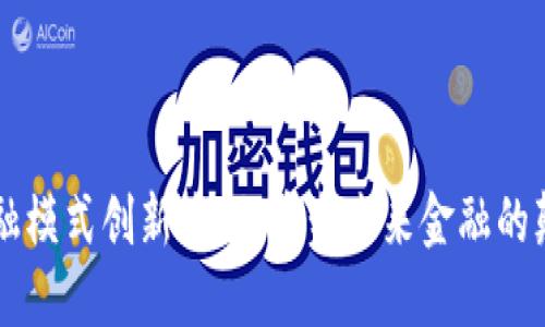 区块链金融模式创新案例：重塑未来金融的颠覆性技术