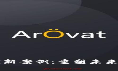 区块链金融模式创新案例：重塑未来金融的颠覆性技术