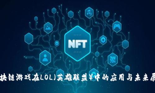 区块链游戏在LOL（英雄联盟）中的应用与未来展望
