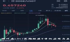 区块链游戏在LOL（英雄联盟）中的应用