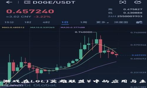 区块链游戏在LOL（英雄联盟）中的应用与未来展望