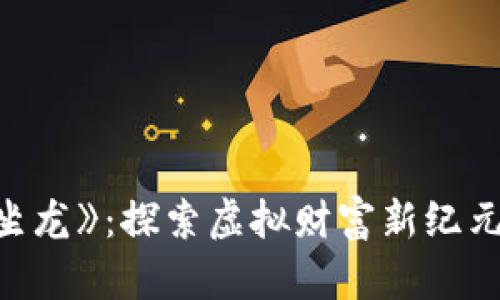 区块链游戏《坐龙》：探索虚拟财富新纪元的机会与挑战