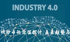 区块链游戏炒币的价值探讨：未来趋势