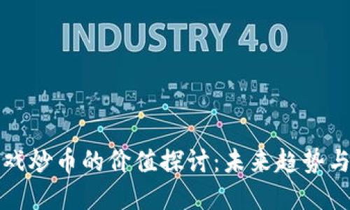 区块链游戏炒币的价值探讨：未来趋势与投资机遇