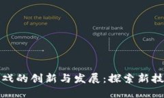 区块链棋牌游戏的创新与发展：探索新