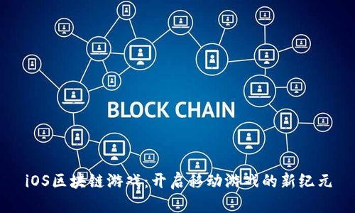 iOS区块链游戏：开启移动游戏的新纪元