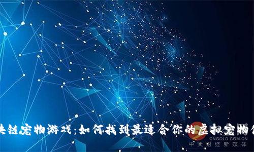 区块链宠物游戏：如何找到最适合你的虚拟宠物体验