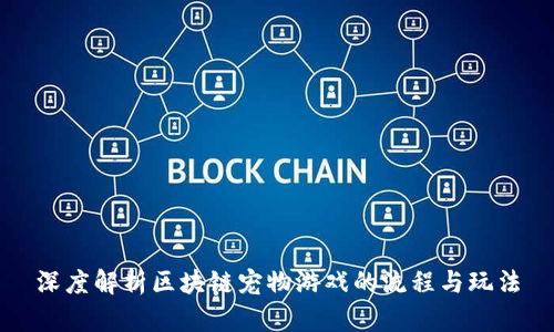 深度解析区块链宠物游戏的流程与玩法