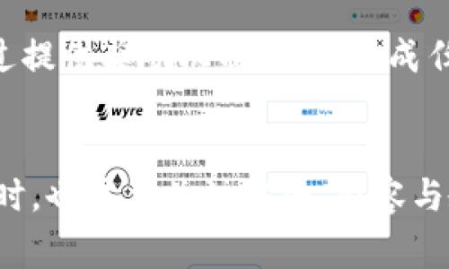   区块链游戏如何影响儿童游戏体验和学习能力 / 
 guanjianci 区块链游戏, 儿童游戏, 教育科技, 数字资产 /guanjianci 

引言
随着科技的发展，区块链技术逐渐渗透到各个行业，其中包括娱乐场景，尤其是游戏。近年来，区块链游戏逐步兴起，这类游戏的独特特点不仅吸引了成人玩家，也对儿童的游戏体验产生了影响。本文将深入探讨区块链游戏如何影响儿童的游戏体验和学习能力，同时也将回答相关的五个问题。

区块链游戏的定义与特征
区块链游戏是基于区块链技术构建的游戏，这些游戏通常集成了加密货币和数字资产的交易系统。与传统游戏不同，区块链游戏赋予了玩家更高的资产拥有权，玩家通过玩游戏可以获得数字货币和稀有的虚拟物品。在这些游戏中，用户拥有的游戏资产是可以转让或出售的，极大增强了游戏的互动性和收益性。

儿童参与区块链游戏的趋势
近年来，区块链游戏受到了越来越多玩家的关注，包括儿童群体。随着许多企业推出适合儿童的区块链游戏，孩子们不仅可以在游戏中获得乐趣，还有机会学习有关区块链和数字经济的知识。虽然这项技术的复杂性可能对孩子们来说尚显遥远，但通过简单易懂的游戏设计，可以让儿童在游戏中逐步了解区块链的基本概念。

区块链游戏对儿童学习能力的影响
区块链游戏可能会影响儿童的学习方式。许多区块链游戏都设计了多样的任务和挑战，通过完成这些任务，儿童需要动脑筋、解决问题，这对他们的认知发展和问题解决能力都是一种锻炼。
此外，区块链游戏中的资源管理功能也能帮助儿童学习如何管理有限的资源，这是一种非常实用的技能。孩子们需要在游戏中权衡选择，决定如何使用游戏内的资产，从而增强他们的决策能力和财务意识。

如何选择适合儿童的区块链游戏
家长在选择区块链游戏时，应该关注几个关键领域：游戏的内容是否健康，是否具备教育意义，以及游戏的社区是否友好。在众多的区块链游戏中，选择那些设计简洁、易于理解，并且具备良好反馈机制的游戏，会让孩子们在娱乐中获得知识。

确保儿童安全参与区块链游戏的措施
随着区块链游戏的普及，儿童的安全问题也引起了家长的关心。家长应为孩子提供一个安全的游戏平台，通过设置家长控制，避免孩子接触不适当的内容和交易。同时，教导孩子们警惕网络诈骗和过度消费的风险也是十分重要的。

常见问题解答

1. 区块链游戏适合哪个年龄段的儿童？
区块链游戏适合的年龄段因游戏而异，但通常来说，8岁以上的儿童更能够理解游戏中的基本概念和规则。一些设计良好的区块链游戏会为儿童提供分级选择，家长应注意选择符合孩子具体年龄段和心理发展的游戏。

2. 区块链游戏如何促进儿童的社交能力？
区块链游戏通常拥有复杂的多人互动功能，可以促进儿童的社交能力。在游戏中，孩子们需要与其他玩家合作或对抗，这种互动能够帮助他们建立友谊，学习团队合作的精神。此外，许多区块链游戏还设有社区和论坛，儿童能够在这些平台上交流想法和技巧，从而进一步增强社交能力。

3. 孩子玩区块链游戏会有成瘾风险吗？
与任何类型的游戏一样，区块链游戏对儿童的成瘾风险都是家长需要关注的。由于区块链游戏常常包含收集和交易虚拟资产的元素，孩子们可能会在追求高价值物品的过程中忽视现实生活中的责任。为了避免这一情况，家长应设定玩游戏的时间限制，并确保孩子在玩游戏的同时也参与户外活动和学业。

4. 区块链游戏的经济模型对儿童的影响\/h3
区块链游戏的经济模型通常涉及虚拟物品的买卖和持有，这可能会影响儿童的金钱观念。如果孩子在游戏中获得了数字货币和虚拟资产，他们可能会对物质财富产生不切实际的期望。家长需要帮助孩子理解这些虚拟资产与现实世界经济的不同，从而培养他们理性的消费观念。

5. 如何通过区块链游戏提高儿童的学习兴趣？
区块链游戏可以通过寓教于乐的方法来提升儿童的学习兴趣。许多游戏结合了历史、科学和数学等知识，让孩子在游戏中不知不觉地学习。此外，通过提供奖励机制，比如完成任务会获取积分或虚拟物品，也能够激励孩子主动参与学习。这种跨学科的学习方式，可以让儿童在轻松愉快的氛围中掌握知识。

结论
总体而言，区块链游戏是一个有潜力的教育工具，可以帮助儿童在享受游戏乐趣的同时学习有用的知识和技能。家长在鼓励孩子尝试这些游戏的同时，也需要关注安全、内容与教育价值，从而确保孩子能够在健康的环境中成长与发展。