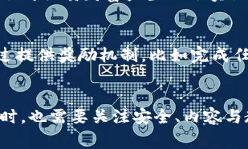   区块链游戏如何影响儿童游戏体验和学习能力 / 
 guanjianci 区块链游戏, 儿童游戏, 教育科技, 数字资产 /guanjianci 

引言
随着科技的发展，区块链技术逐渐渗透到各个行业，其中包括娱乐场景，尤其是游戏。近年来，区块链游戏逐步兴起，这类游戏的独特特点不仅吸引了成人玩家，也对儿童的游戏体验产生了影响。本文将深入探讨区块链游戏如何影响儿童的游戏体验和学习能力，同时也将回答相关的五个问题。

区块链游戏的定义与特征
区块链游戏是基于区块链技术构建的游戏，这些游戏通常集成了加密货币和数字资产的交易系统。与传统游戏不同，区块链游戏赋予了玩家更高的资产拥有权，玩家通过玩游戏可以获得数字货币和稀有的虚拟物品。在这些游戏中，用户拥有的游戏资产是可以转让或出售的，极大增强了游戏的互动性和收益性。

儿童参与区块链游戏的趋势
近年来，区块链游戏受到了越来越多玩家的关注，包括儿童群体。随着许多企业推出适合儿童的区块链游戏，孩子们不仅可以在游戏中获得乐趣，还有机会学习有关区块链和数字经济的知识。虽然这项技术的复杂性可能对孩子们来说尚显遥远，但通过简单易懂的游戏设计，可以让儿童在游戏中逐步了解区块链的基本概念。

区块链游戏对儿童学习能力的影响
区块链游戏可能会影响儿童的学习方式。许多区块链游戏都设计了多样的任务和挑战，通过完成这些任务，儿童需要动脑筋、解决问题，这对他们的认知发展和问题解决能力都是一种锻炼。
此外，区块链游戏中的资源管理功能也能帮助儿童学习如何管理有限的资源，这是一种非常实用的技能。孩子们需要在游戏中权衡选择，决定如何使用游戏内的资产，从而增强他们的决策能力和财务意识。

如何选择适合儿童的区块链游戏
家长在选择区块链游戏时，应该关注几个关键领域：游戏的内容是否健康，是否具备教育意义，以及游戏的社区是否友好。在众多的区块链游戏中，选择那些设计简洁、易于理解，并且具备良好反馈机制的游戏，会让孩子们在娱乐中获得知识。

确保儿童安全参与区块链游戏的措施
随着区块链游戏的普及，儿童的安全问题也引起了家长的关心。家长应为孩子提供一个安全的游戏平台，通过设置家长控制，避免孩子接触不适当的内容和交易。同时，教导孩子们警惕网络诈骗和过度消费的风险也是十分重要的。

常见问题解答

1. 区块链游戏适合哪个年龄段的儿童？
区块链游戏适合的年龄段因游戏而异，但通常来说，8岁以上的儿童更能够理解游戏中的基本概念和规则。一些设计良好的区块链游戏会为儿童提供分级选择，家长应注意选择符合孩子具体年龄段和心理发展的游戏。

2. 区块链游戏如何促进儿童的社交能力？
区块链游戏通常拥有复杂的多人互动功能，可以促进儿童的社交能力。在游戏中，孩子们需要与其他玩家合作或对抗，这种互动能够帮助他们建立友谊，学习团队合作的精神。此外，许多区块链游戏还设有社区和论坛，儿童能够在这些平台上交流想法和技巧，从而进一步增强社交能力。

3. 孩子玩区块链游戏会有成瘾风险吗？
与任何类型的游戏一样，区块链游戏对儿童的成瘾风险都是家长需要关注的。由于区块链游戏常常包含收集和交易虚拟资产的元素，孩子们可能会在追求高价值物品的过程中忽视现实生活中的责任。为了避免这一情况，家长应设定玩游戏的时间限制，并确保孩子在玩游戏的同时也参与户外活动和学业。

4. 区块链游戏的经济模型对儿童的影响\/h3
区块链游戏的经济模型通常涉及虚拟物品的买卖和持有，这可能会影响儿童的金钱观念。如果孩子在游戏中获得了数字货币和虚拟资产，他们可能会对物质财富产生不切实际的期望。家长需要帮助孩子理解这些虚拟资产与现实世界经济的不同，从而培养他们理性的消费观念。

5. 如何通过区块链游戏提高儿童的学习兴趣？
区块链游戏可以通过寓教于乐的方法来提升儿童的学习兴趣。许多游戏结合了历史、科学和数学等知识，让孩子在游戏中不知不觉地学习。此外，通过提供奖励机制，比如完成任务会获取积分或虚拟物品，也能够激励孩子主动参与学习。这种跨学科的学习方式，可以让儿童在轻松愉快的氛围中掌握知识。

结论
总体而言，区块链游戏是一个有潜力的教育工具，可以帮助儿童在享受游戏乐趣的同时学习有用的知识和技能。家长在鼓励孩子尝试这些游戏的同时，也需要关注安全、内容与教育价值，从而确保孩子能够在健康的环境中成长与发展。